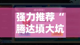 强力推荐“腾达填大坑挂先试用后付款”详细开挂教程