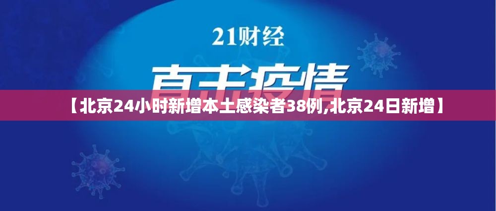 【北京24小时新增本土感染者38例,北京24日新增】
