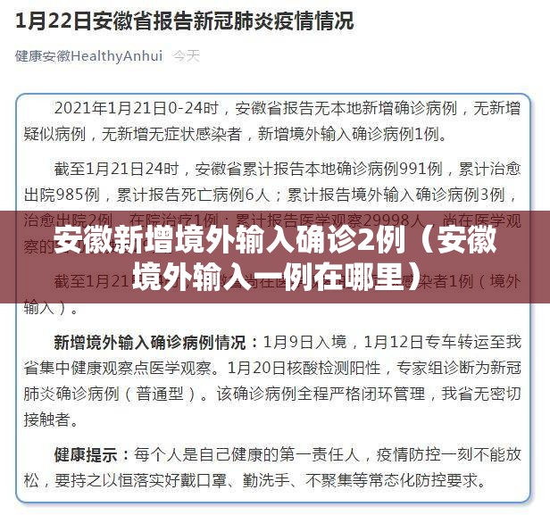 安徽新增境外输入确诊2例（安徽境外输入一例在哪里）