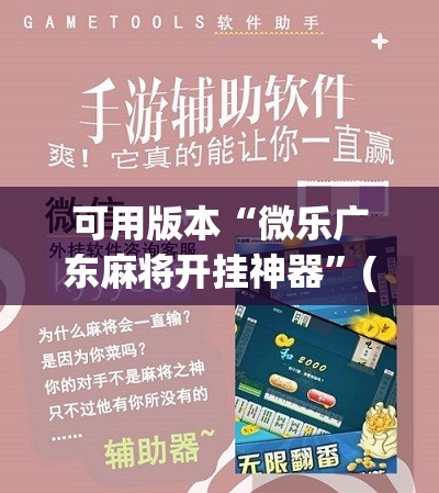 可用版本“微乐广东麻将开挂神器”(免费)开挂辅助教学(最新辅助开挂教程)