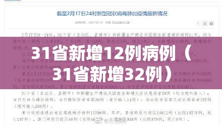 31省新增12例病例（31省新增32例）