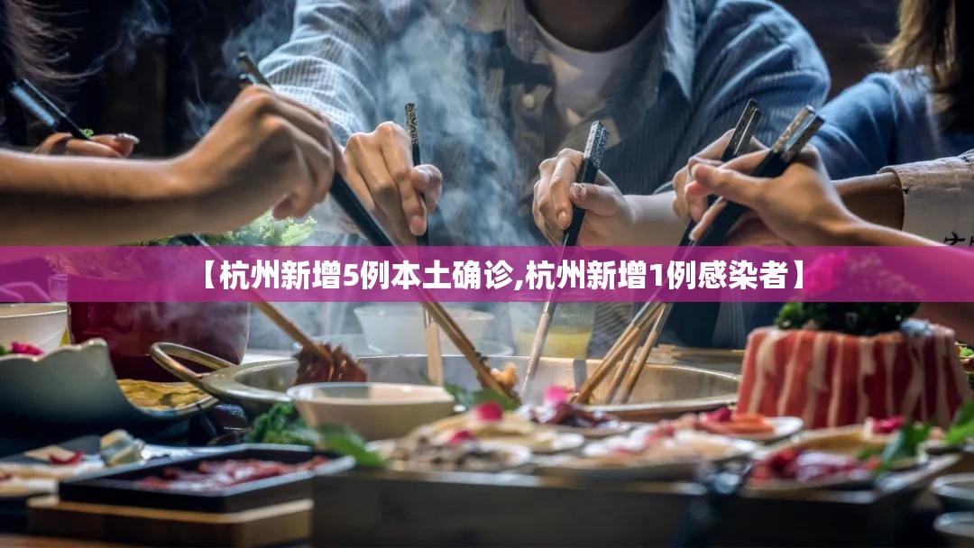【杭州新增5例本土确诊,杭州新增1例感染者】