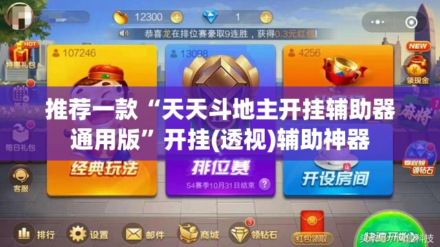 推荐一款“天天斗地主开挂辅助器通用版	”开挂(透视)辅助神器