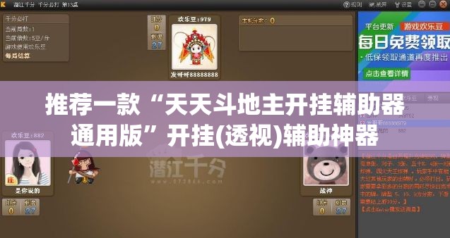 推荐一款“天天斗地主开挂辅助器通用版”开挂(透视)辅助神器