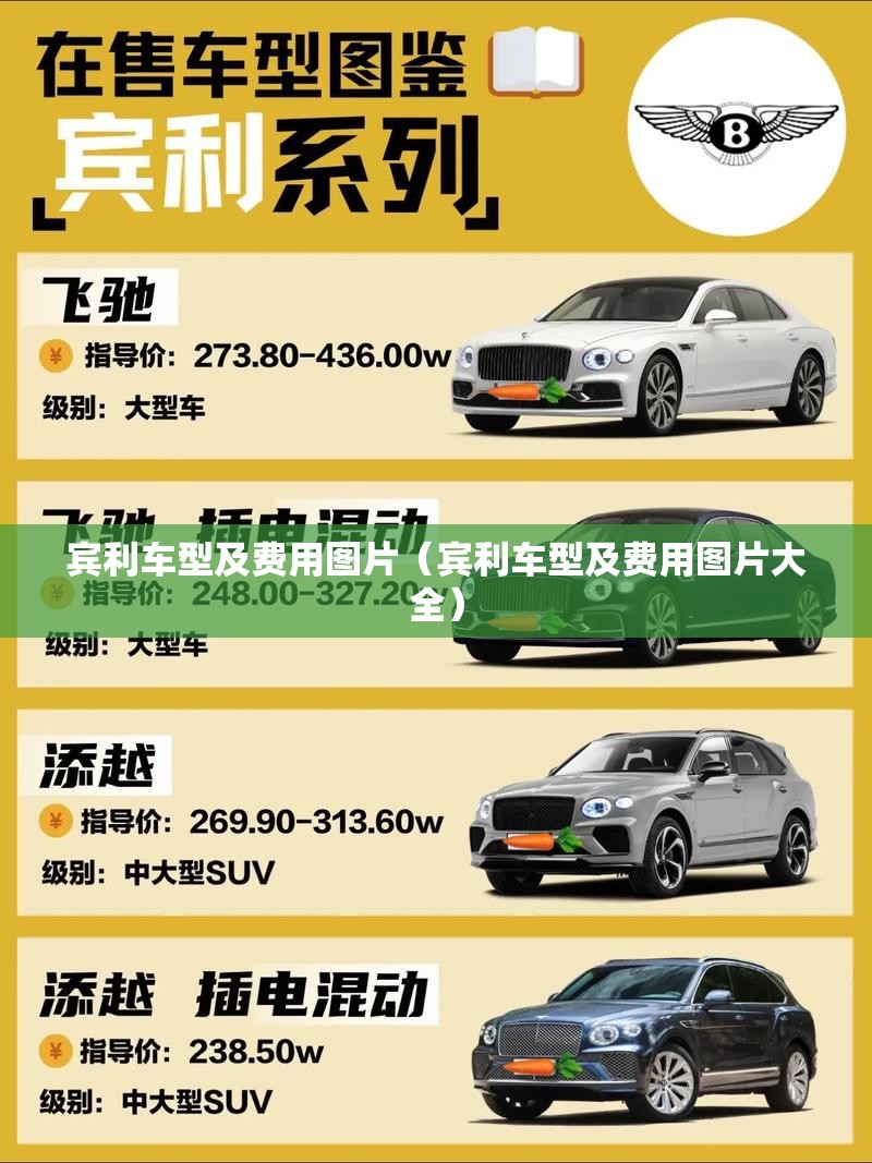 宾利车型及费用图片（宾利车型及费用图片大全）