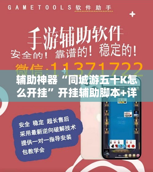 辅助神器“同城游五十K怎么开挂”开挂辅助脚本+详细开挂安装教程