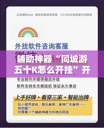 辅助神器“同城游五十K怎么开挂”开挂辅助脚本+详细开挂安装教程