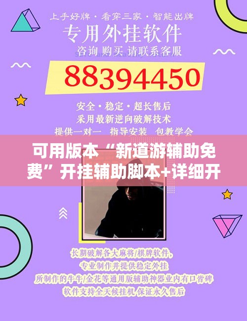 可用版本“新道游辅助免费”开挂辅助脚本+详细开挂安装教程