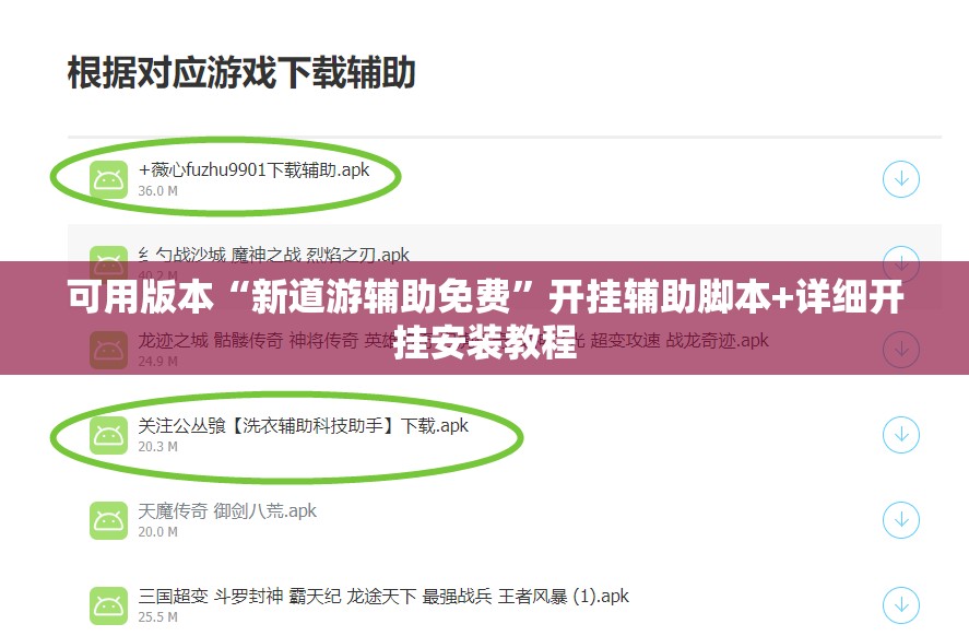 可用版本“新道游辅助免费	”开挂辅助脚本+详细开挂安装教程