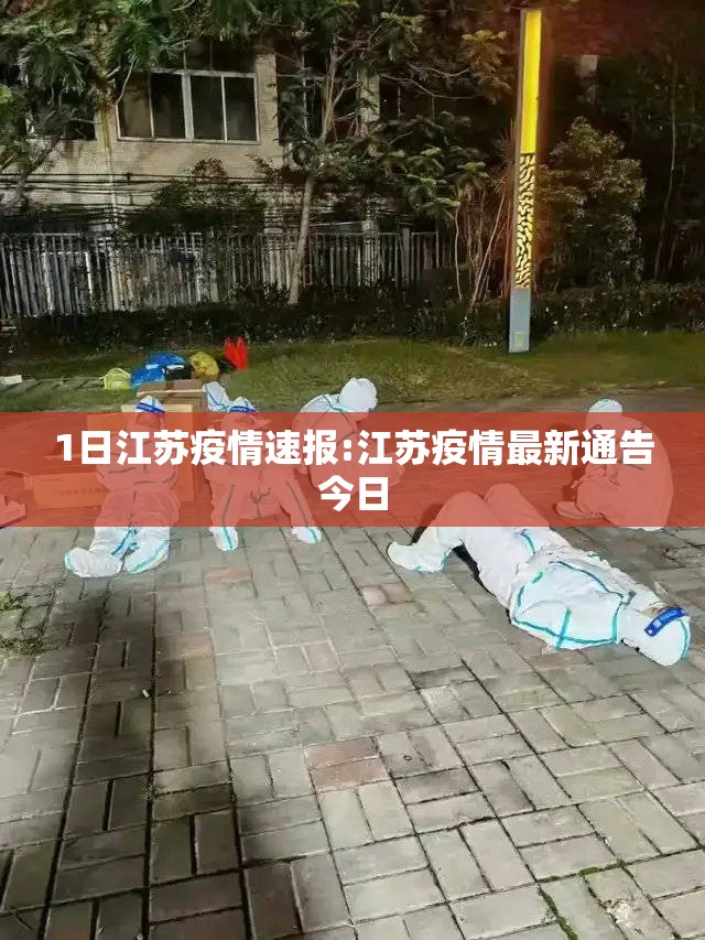 1日江苏疫情速报:江苏疫情最新通告今日