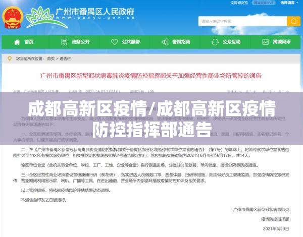 成都高新区疫情/成都高新区疫情防控指挥部通告