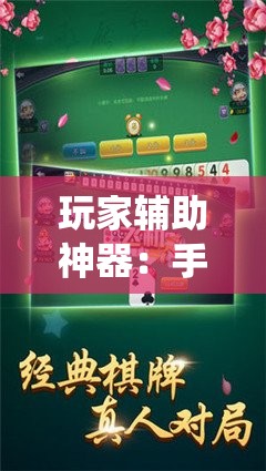 玩家辅助神器：手机字牌跑胡子怎样让系统发好牌	”详细分享装挂步骤