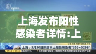 上海发布阳性感染者详情:上海阳性案例