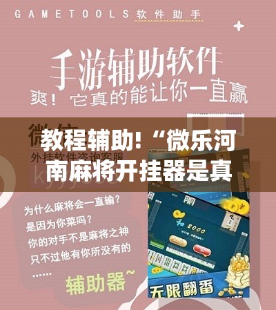 教程辅助!“微乐河南麻将开挂器是真是假	”(辅助神器)开挂详细教程