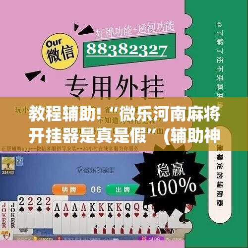 教程辅助!“微乐河南麻将开挂器是真是假”(辅助神器)开挂详细教程