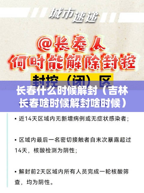 长春什么时候解封（吉林长春啥时候解封啥时候）