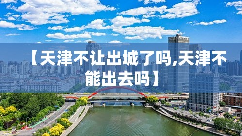 【天津不让出城了吗,天津不能出去吗】