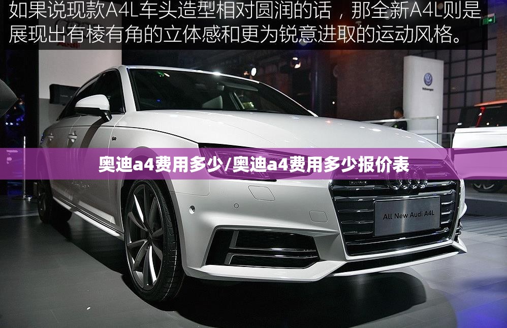 奥迪a4费用多少/奥迪a4费用多少报价表