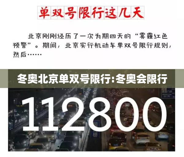 冬奥北京单双号限行:冬奥会限行