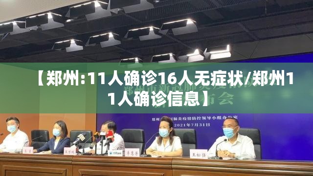 【郑州:11人确诊16人无症状/郑州11人确诊信息】