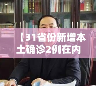 【31省份新增本土确诊2例在内蒙古/内蒙新增本土确诊病例】