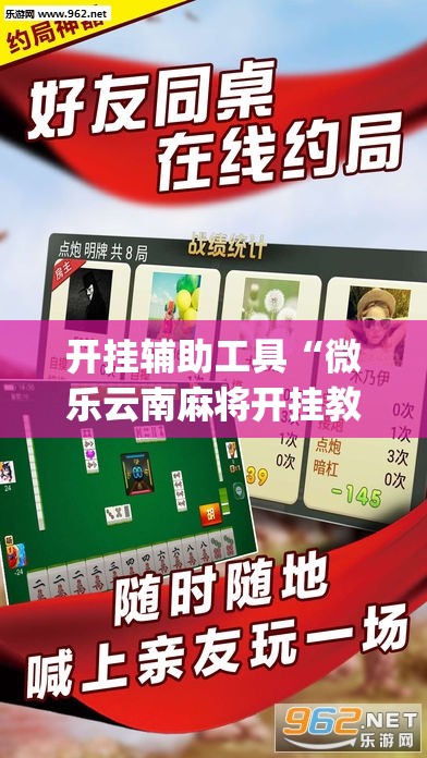 开挂辅助工具“微乐云南麻将开挂教程	”开挂(透视)最新辅助详细