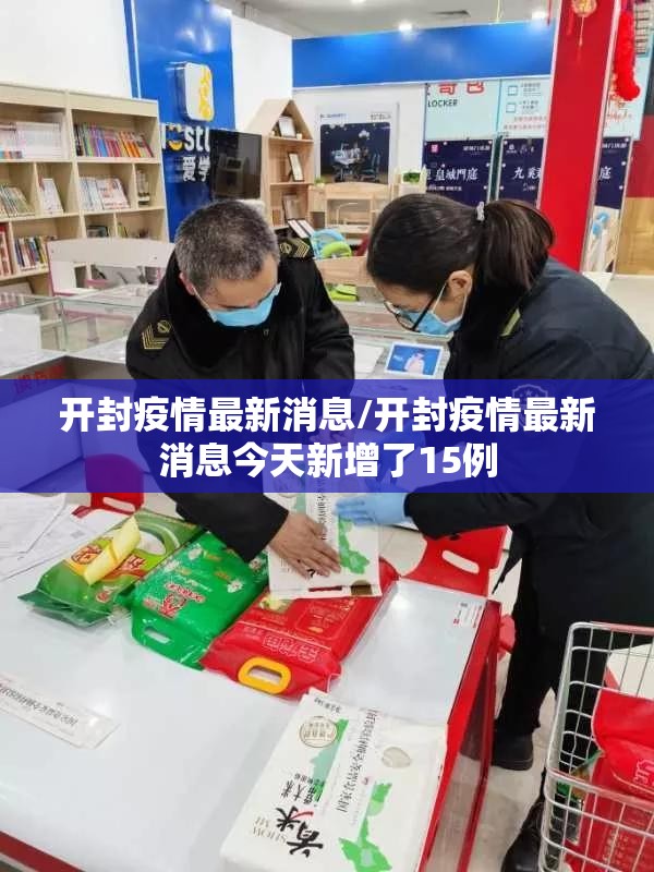 开封疫情最新消息/开封疫情最新消息今天新增了15例