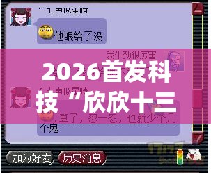 2026首发科技“欣欣十三水是不是有挂”(辅助神器)开挂详细教程