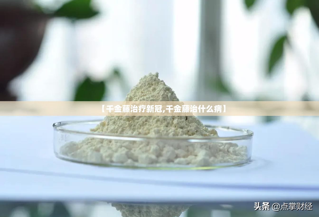 【千金藤治疗新冠,千金藤治什么病】