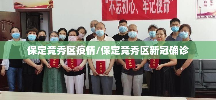 保定竞秀区疫情/保定竞秀区新冠确诊
