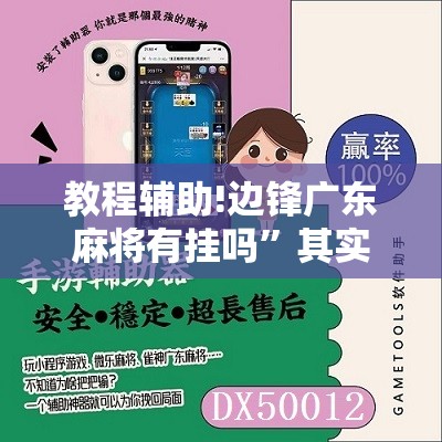 教程辅助!边锋广东麻将有挂吗”其实确实有挂