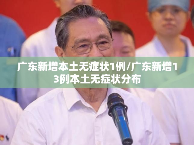 广东新增本土无症状1例/广东新增13例本土无症状分布