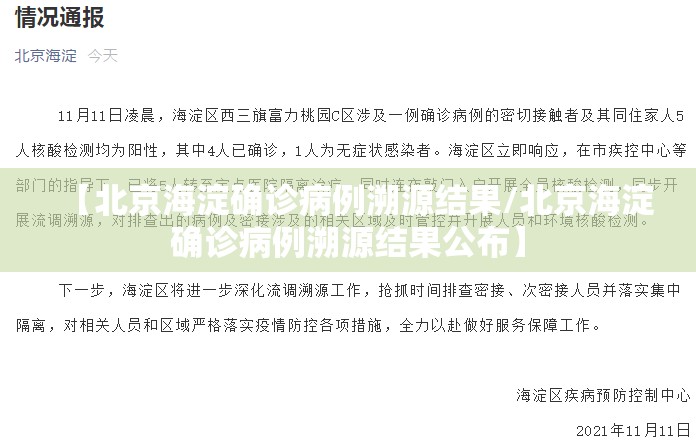 【北京海淀确诊病例溯源结果/北京海淀确诊病例溯源结果公布】