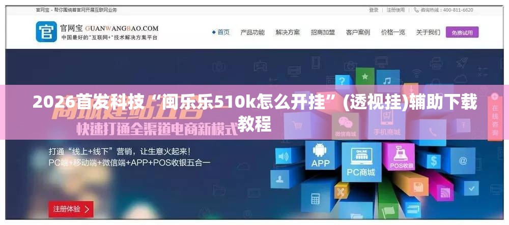 2026首发科技“闽乐乐510k怎么开挂”(透视挂)辅助下载教程