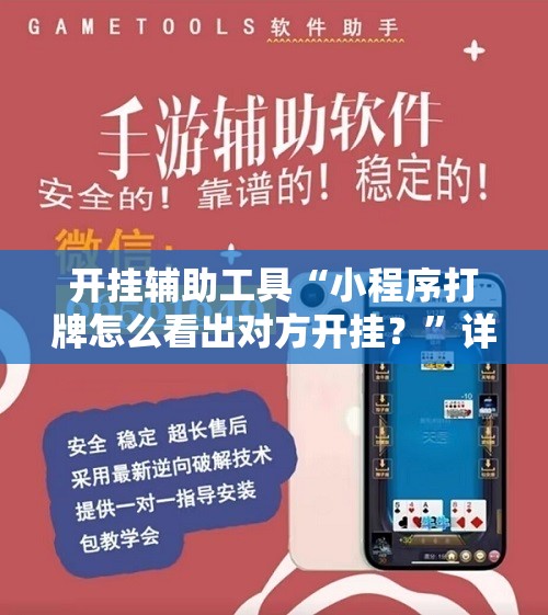 开挂辅助工具“小程序打牌怎么看出对方开挂？”详细外挂透视辅助软件教程