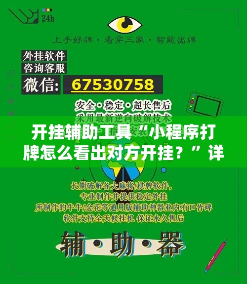 开挂辅助工具“小程序打牌怎么看出对方开挂？”详细外挂透视辅助软件教程