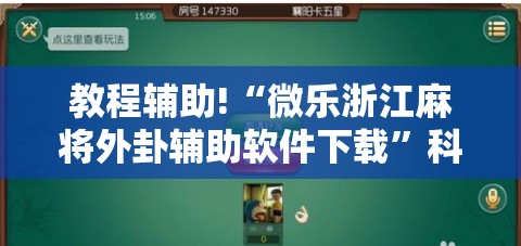 教程辅助!“微乐浙江麻将外卦辅助软件下载”科技辅助神器手机版