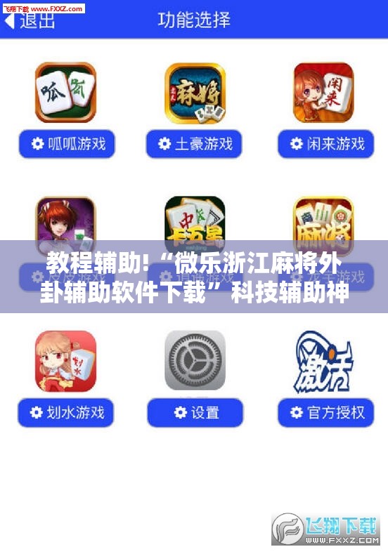 教程辅助!“微乐浙江麻将外卦辅助软件下载	”科技辅助神器手机版