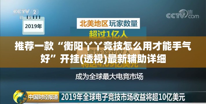 推荐一款“衡阳丫丫竞技怎么用才能手气好”开挂(透视)最新辅助详细