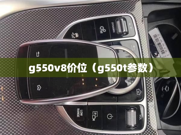 g550v8价位（g550t参数）