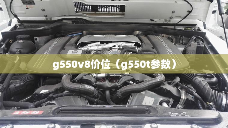 g550v8价位（g550t参数）