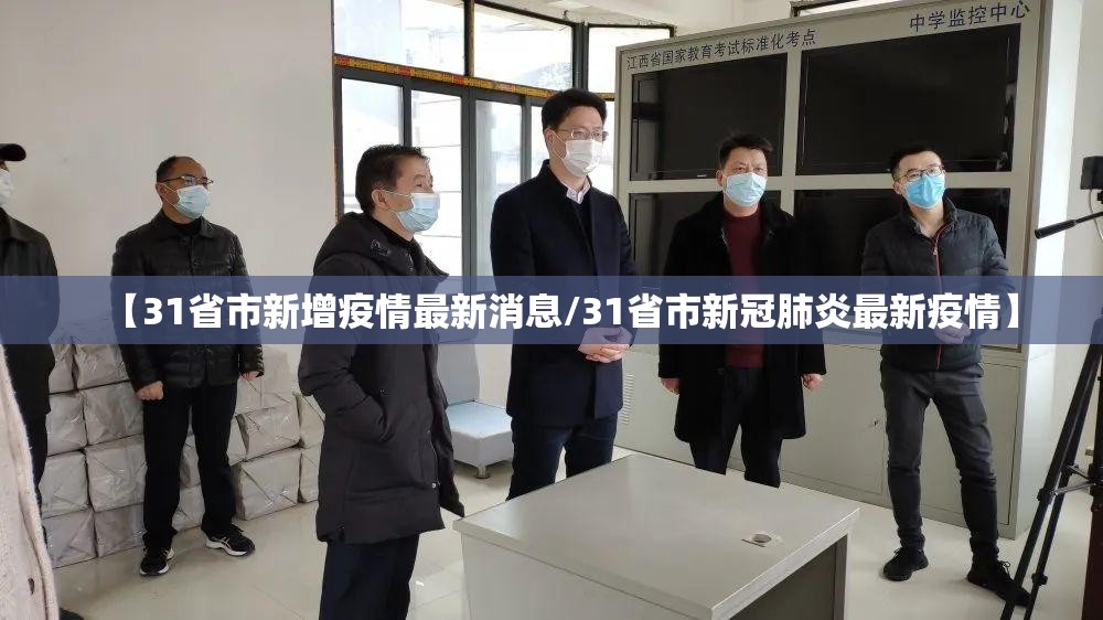 【31省市新增疫情最新消息/31省市新冠肺炎最新疫情】