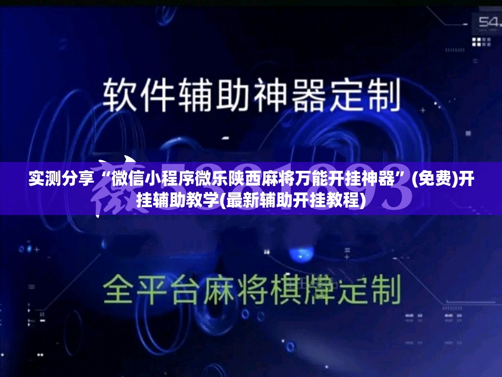 实测分享“微信小程序微乐陕西麻将万能开挂神器	”(免费)开挂辅助教学(最新辅助开挂教程)