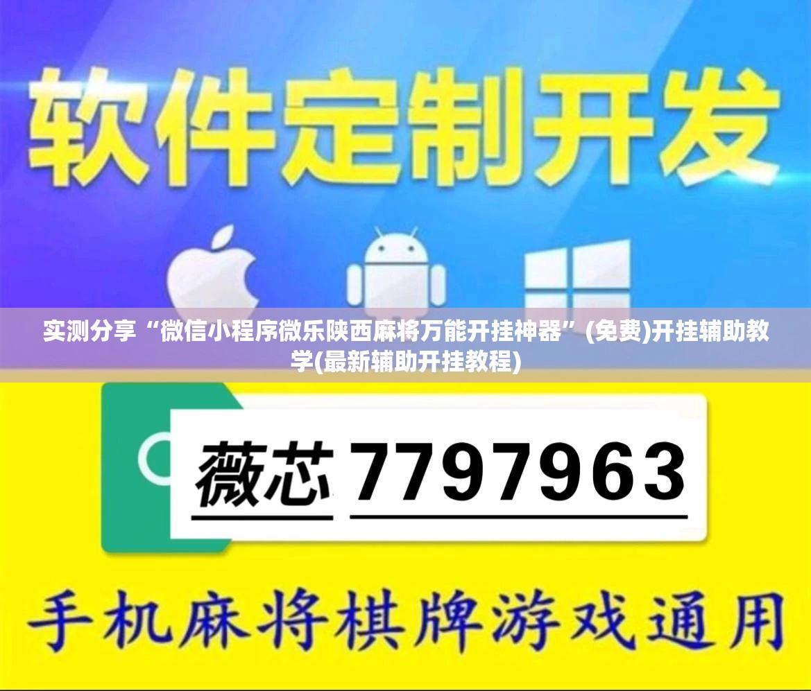 实测分享“微信小程序微乐陕西麻将万能开挂神器”(免费)开挂辅助教学(最新辅助开挂教程)
