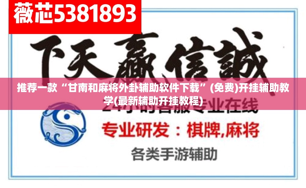 推荐一款“甘南和麻将外卦辅助软件下载	”(免费)开挂辅助教学(最新辅助开挂教程)