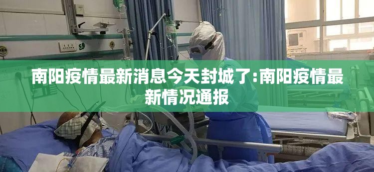南阳疫情最新消息今天封城了:南阳疫情最新情况通报 南阳疫情最新消息今天封城了:南阳疫情最新情况通报