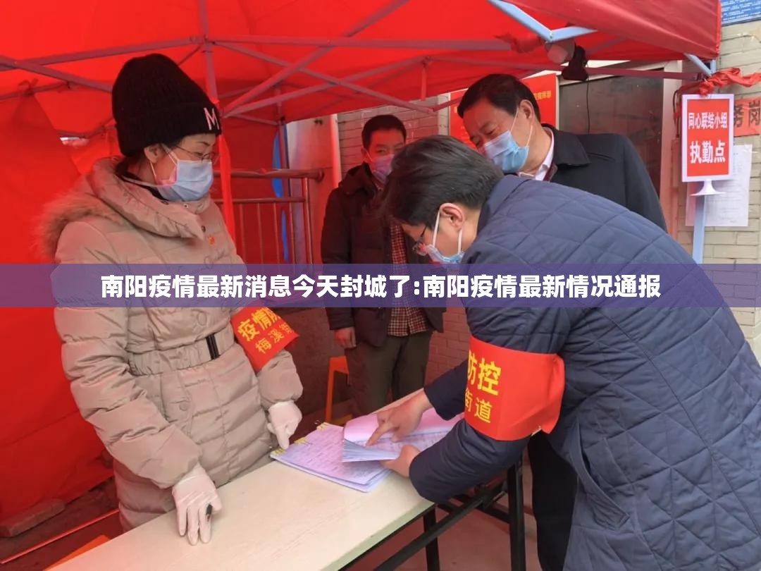 南阳疫情最新消息今天封城了:南阳疫情最新情况通报 南阳疫情最新消息今天封城了:南阳疫情最新情况通报