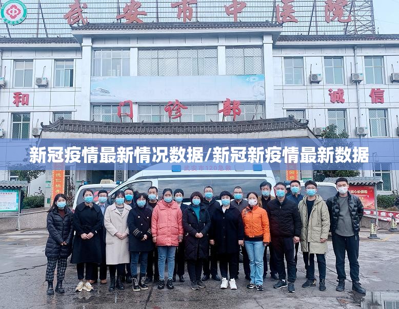 新冠疫情最新情况数据/新冠新疫情最新数据 新冠疫情最新情况数据/新冠新疫情最新数据