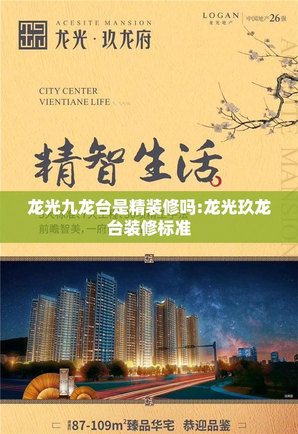 龙光九龙台是精装修吗:龙光玖龙台装修标准 龙光九龙台是精装修吗:龙光玖龙台装修标准