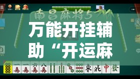万能开挂辅助“开运麻将有挂吗	”2026开挂教程步骤